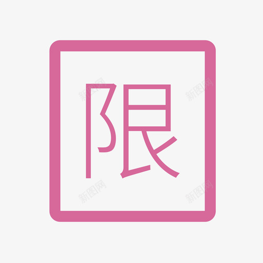 限购券svg_新图网 https://ixintu.com 限购