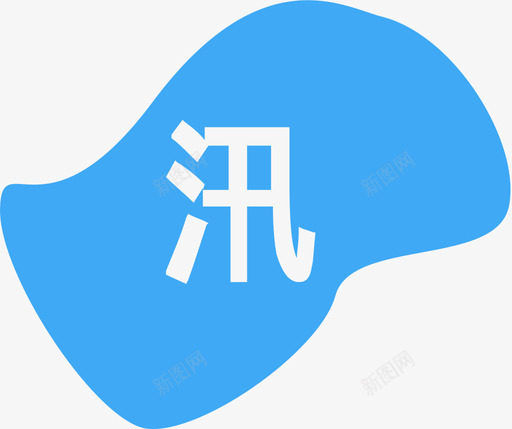 抗洪器材svg_新图网 https://ixintu.com 抗洪 器材