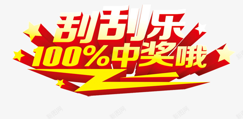 刮刮乐png免抠素材_新图网 https://ixintu.com 刮刮 刮刮乐 彩票 竞彩 超级刮刮刮乐