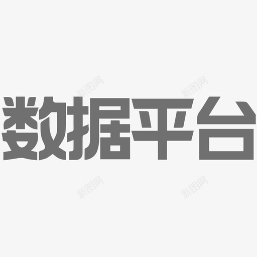 数据平台svg_新图网 https://ixintu.com 数据 平台