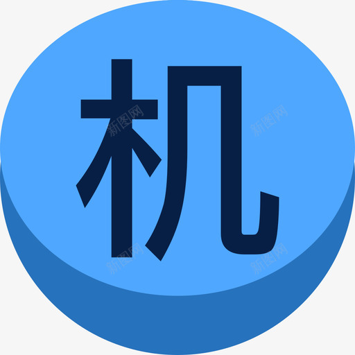 机动蓝色svg_新图网 https://ixintu.com 机动 蓝色