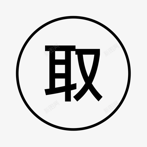 取件1svg_新图网 https://ixintu.com 取件