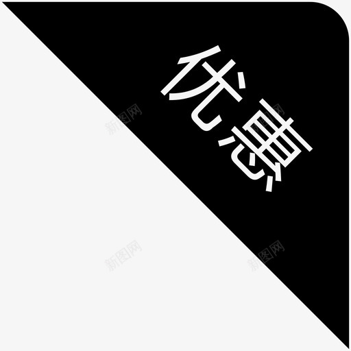 优惠hsvg_新图网 https://ixintu.com 优惠