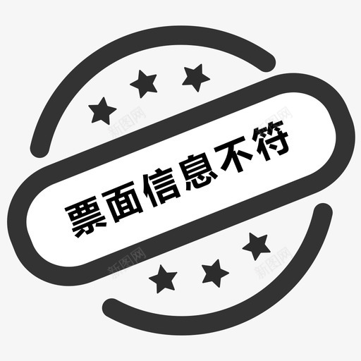 票面信息不符svg_新图网 https://ixintu.com 票面 信息 不符