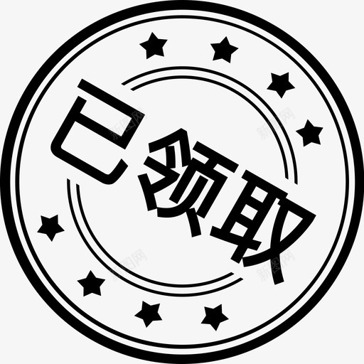已领取svg_新图网 https://ixintu.com 领取