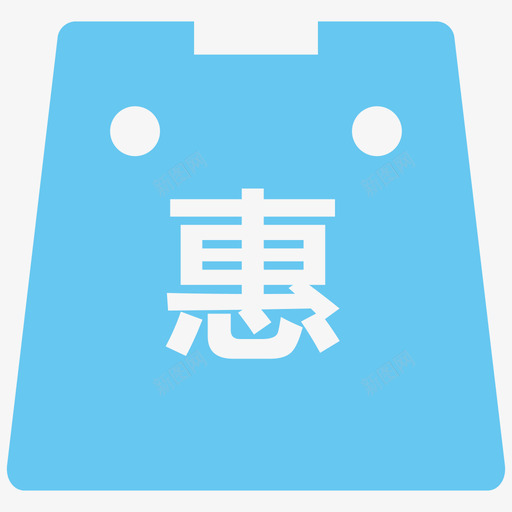 惠购帮选中svg_新图网 https://ixintu.com 惠购 选中