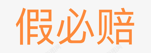 假必赔113svg_新图网 https://ixintu.com 假必