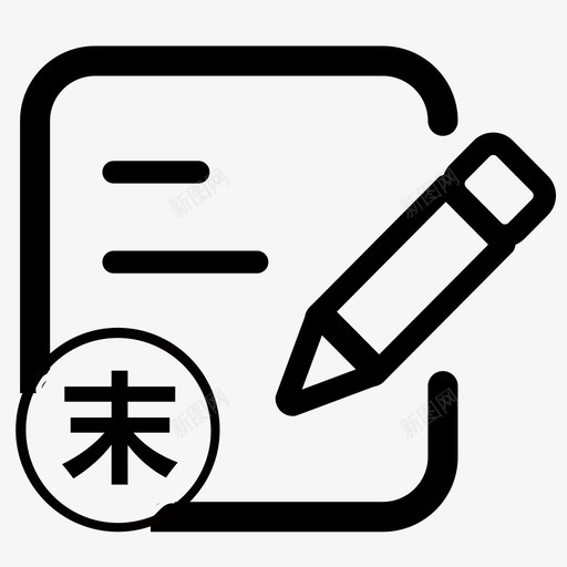 末件检验登记svg_新图网 https://ixintu.com 末件 检验 登记