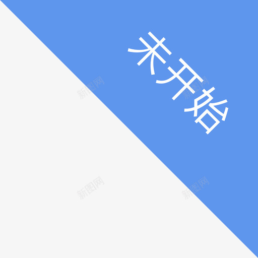 未开始svg_新图网 https://ixintu.com 未开 开始