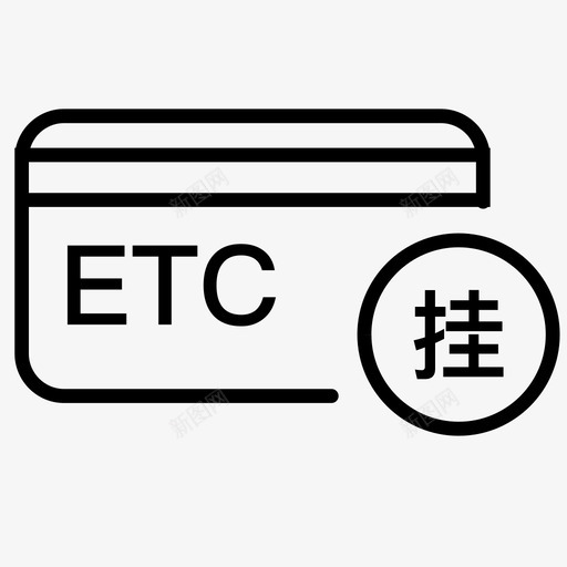 粤通卡挂失状态svg_新图网 https://ixintu.com 通卡 挂失 状态