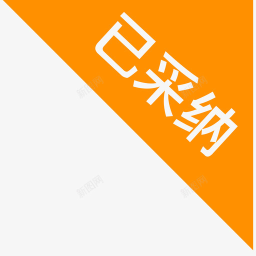 已采纳2xsvg_新图网 https://ixintu.com 采纳