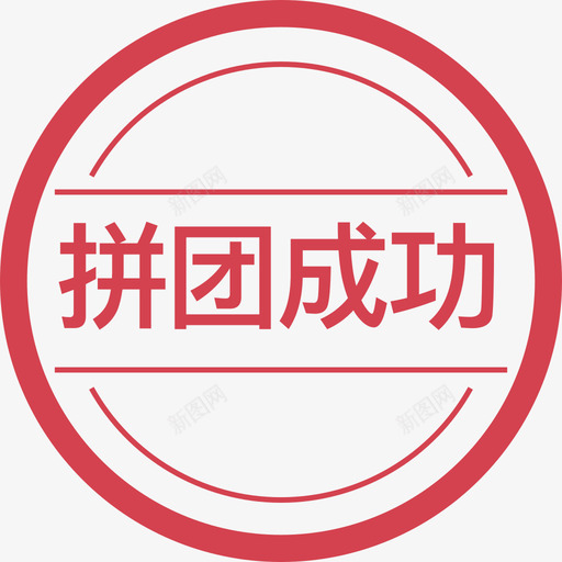 拼团成功svg_新图网 https://ixintu.com 拼团 成功