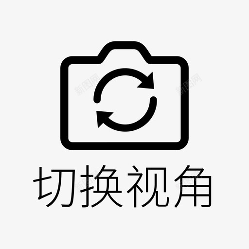 切换视角svg_新图网 https://ixintu.com 切换 视角