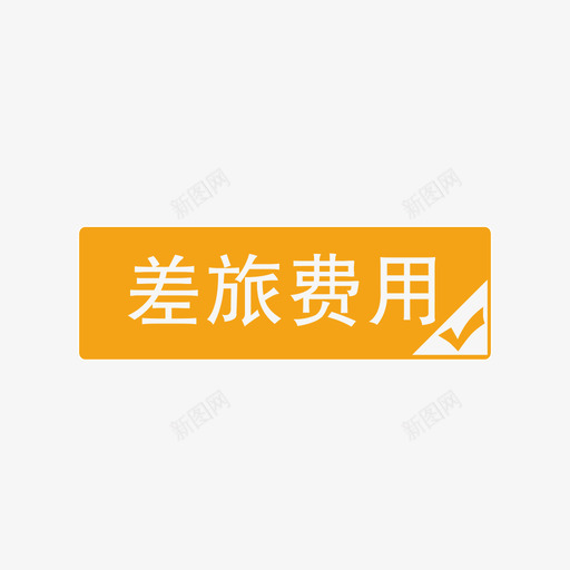 差旅费用0svg_新图网 https://ixintu.com 差旅 差旅费 费用