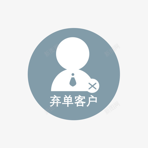 弃单客户头像svg_新图网 https://ixintu.com 弃单 客户 头像