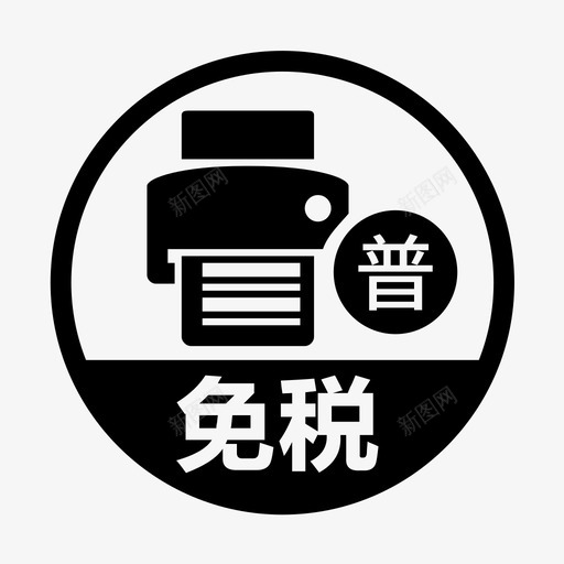免税代开增值税普通发票svg_新图网 https://ixintu.com 免税 代开 增值税 普通 发票