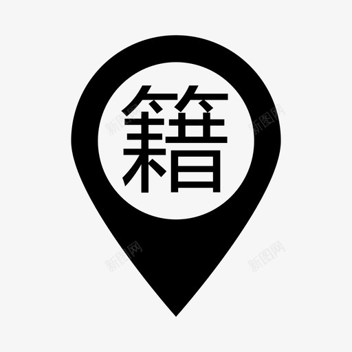 籍贯变更svg_新图网 https://ixintu.com 籍贯 变更