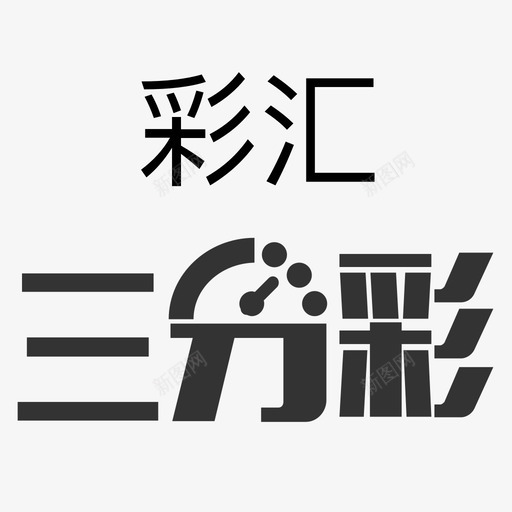 icon彩汇三分彩svg_新图网 https://ixintu.com 彩汇 三分