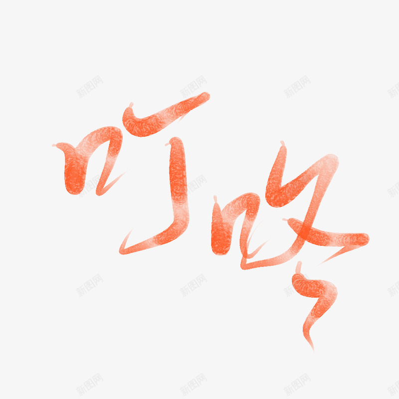 叮咚Q版练字如夜夜夜夜png免抠素材_新图网 https://ixintu.com 夜夜 叮咚 练字