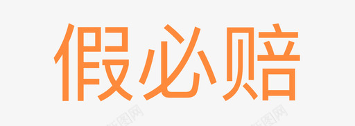 假必赔svg_新图网 https://ixintu.com 假必