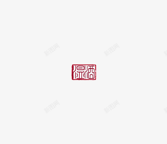 温酒png免抠素材_新图网 https://ixintu.com 温酒