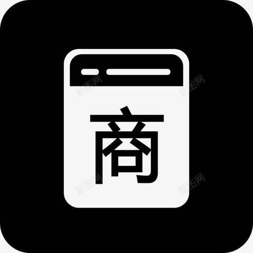 圆角方块商svg_新图网 https://ixintu.com 圆角 方块