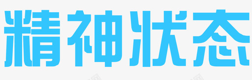 精神状态svg_新图网 https://ixintu.com 精神 状态