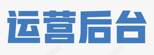 运营后台01svg_新图网 https://ixintu.com 运营 后台