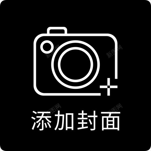 添加封面svg_新图网 https://ixintu.com 添加 封面