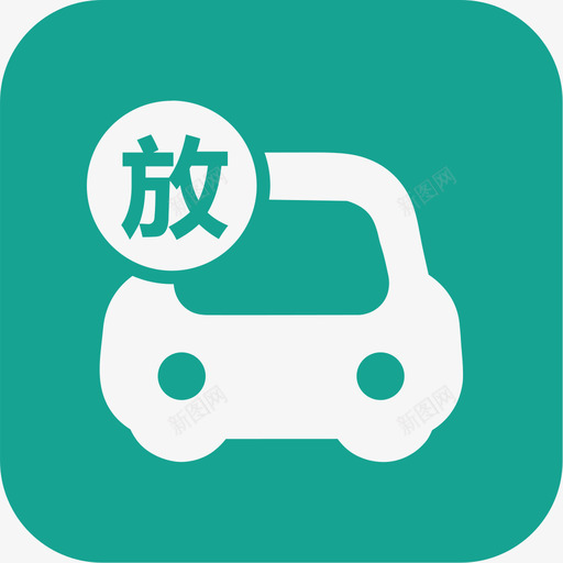 车辆放行svg_新图网 https://ixintu.com 车辆 放行