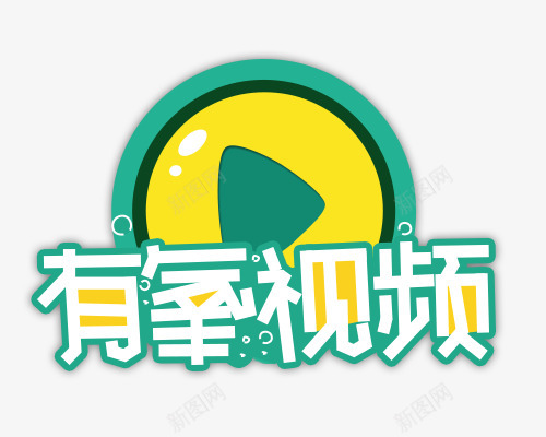 有氧视频logopng免抠素材_新图网 https://ixintu.com 有氧 视频