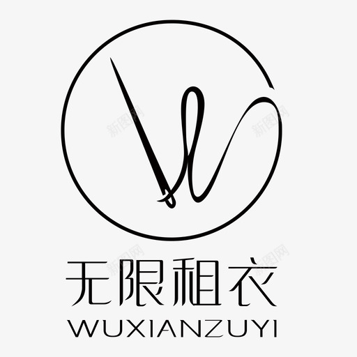 无限租衣svg_新图网 https://ixintu.com 无限 租衣 线性 精美 单色