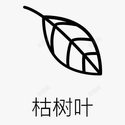 枯树叶svg_新图网 https://ixintu.com 枯树 树叶