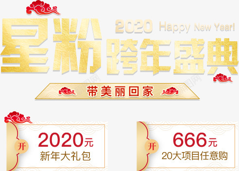 2020星粉跨年盛典带美丽回家png免抠素材_新图网 https://ixintu.com 星粉 跨年 盛典 美丽 回家