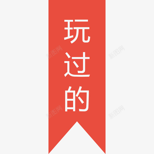 玩过的svg_新图网 https://ixintu.com 玩过