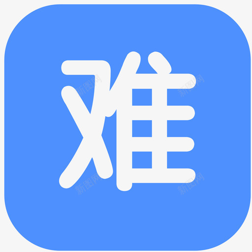 临时困难申请svg_新图网 https://ixintu.com 临时 困难 申请