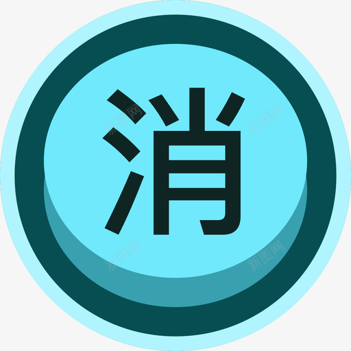 消防蓝色高亮svg_新图网 https://ixintu.com 消防 蓝色 高亮