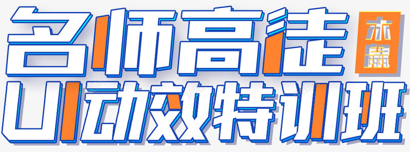 名师高徒动效特训班png免抠素材_新图网 https://ixintu.com 名师 高徒 动效 特训班