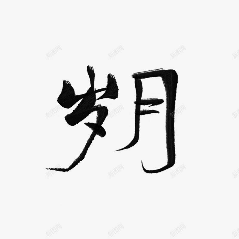岁月姜述的渣字png免抠素材_新图网 https://ixintu.com 岁月 姜述 渣字