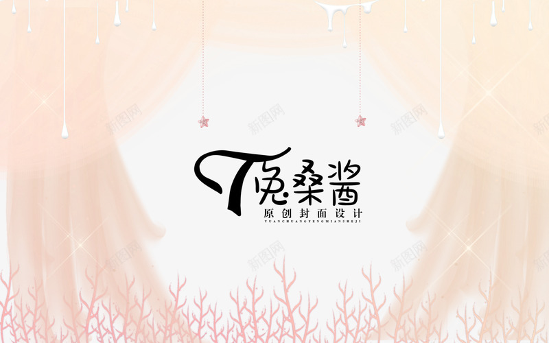 绯色香槟纱帘校园兔桑酱制png免抠素材_新图网 https://ixintu.com 绯色 香槟 纱帘 校园 兔桑 酱制