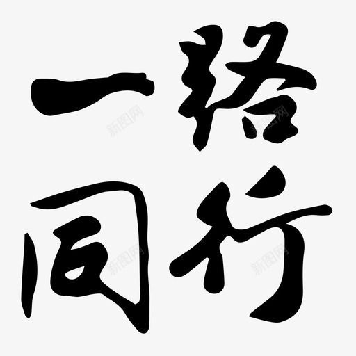 一路同行svg_新图网 https://ixintu.com 一路 同行