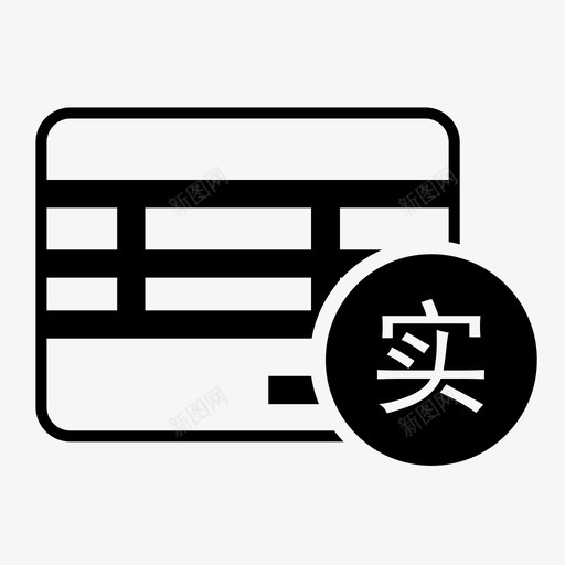 通用机打发票领用实物票svg_新图网 https://ixintu.com 通用机 打发 发票 领用 实物