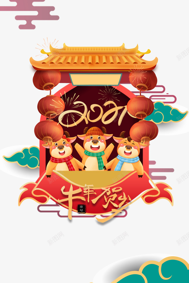 2021牛年贺岁艺术字手绘生肖牛元素图psd免抠素材_新图网 https://ixintu.com 2021 牛年贺岁 艺术字 手绘 生肖牛 元素图 祥云 云纹