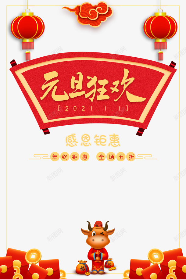 元旦元旦狂欢灯笼祥云手绘牛铜钱红包psd免抠素材_新图网 https://ixintu.com 元旦 元旦狂欢 手绘牛 灯笼 祥云 红包 铜钱