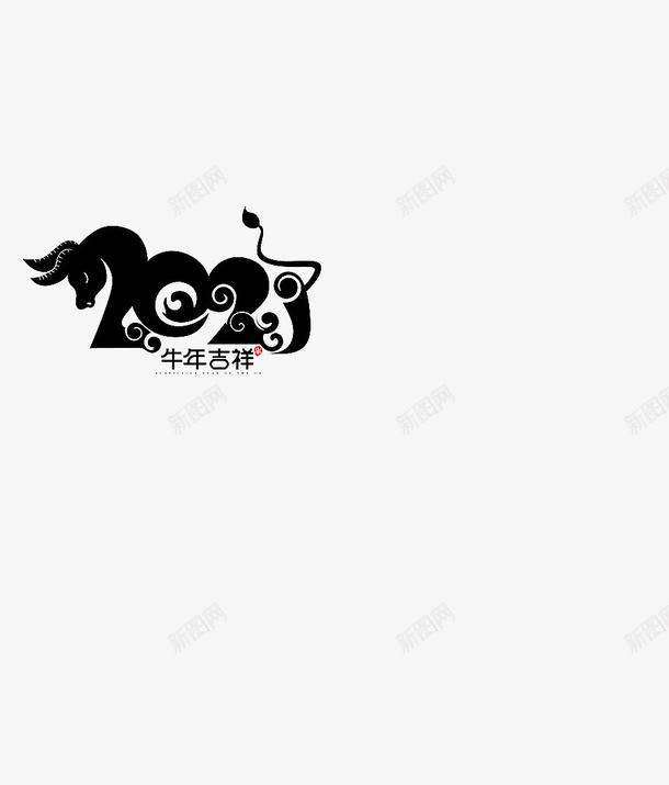 新年的艺术字牛年psd免抠素材_新图网 https://ixintu.com 牛年 新年 艺术字 字体