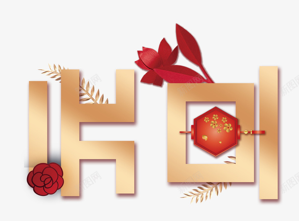 新年元旦素材1png免抠素材_新图网 https://ixintu.com 新年 元旦 文字 金色元旦