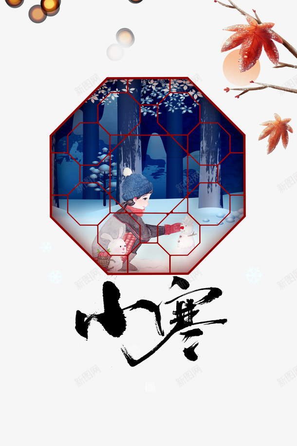 小寒艺术字窗棂枫叶树枝元素图psd免抠素材_新图网 https://ixintu.com 小寒 艺术字 窗棂 枫叶树枝 元素图 兔子元素 光效