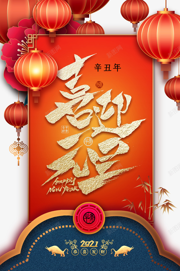 元旦喜迎元旦灯笼花朵金牛psd免抠素材_新图网 https://ixintu.com 元旦 喜迎元旦 灯笼 花朵 金牛