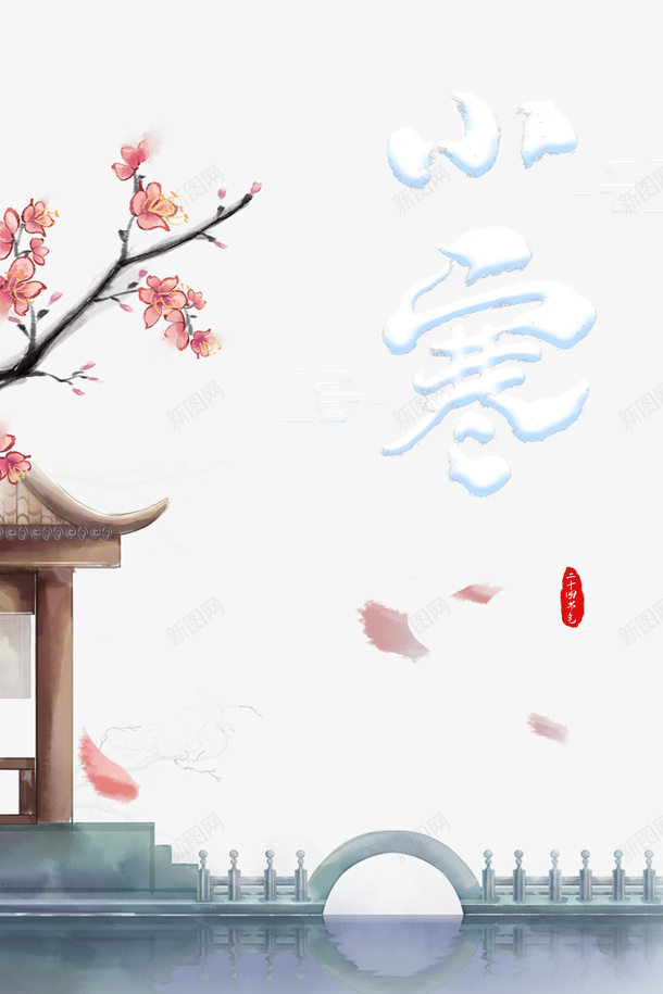 小寒艺术字国风亭台元素图psd_新图网 https://ixintu.com 小寒 艺术字 国风 亭台元素 古风元素 梅枝 印章