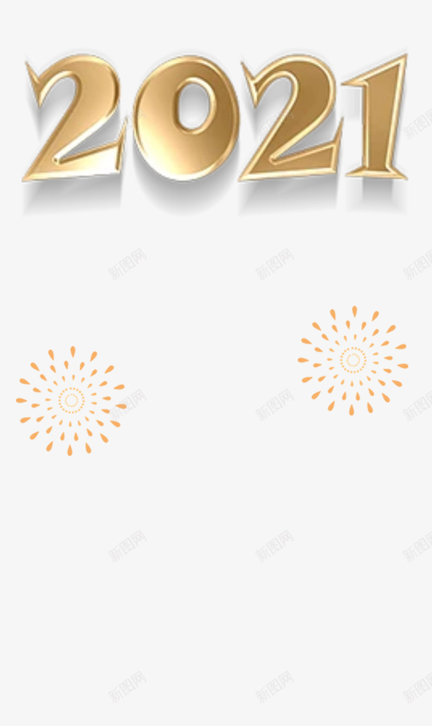 2021年字体新春png免抠素材_新图网 https://ixintu.com 2021年字体 新春 元旦 过年装饰